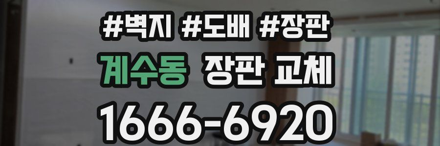 계수동 장판 교체
