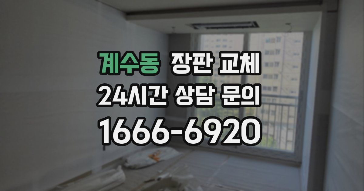계수동 장판 교체
