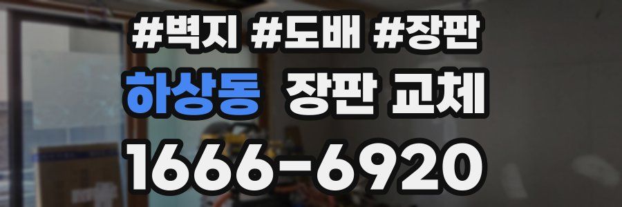 하상동 장판 교체