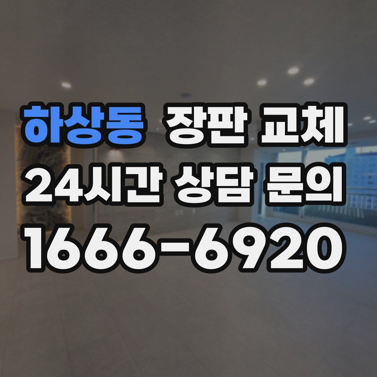 하상동 장판 교체