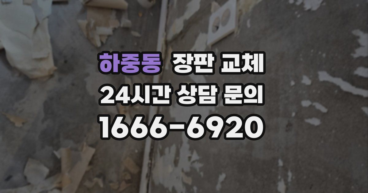 하중동 장판 교체
