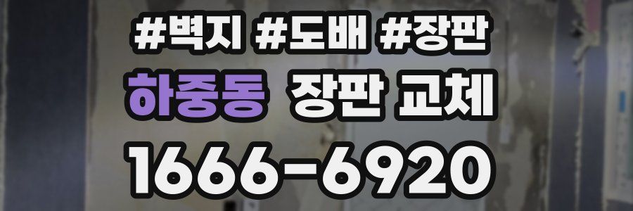하중동 장판 교체