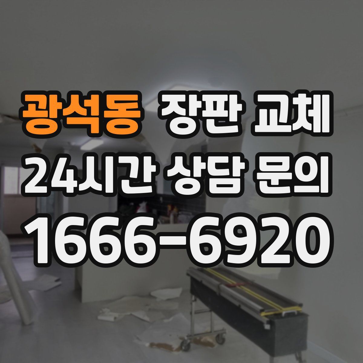 광석동 장판 교체