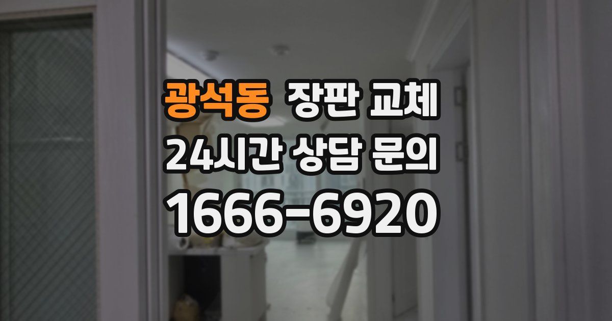 광석동 장판 교체