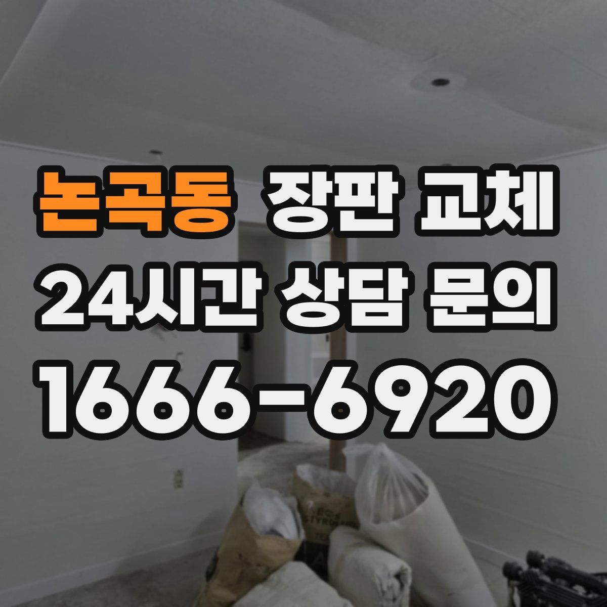 논곡동 장판 교체