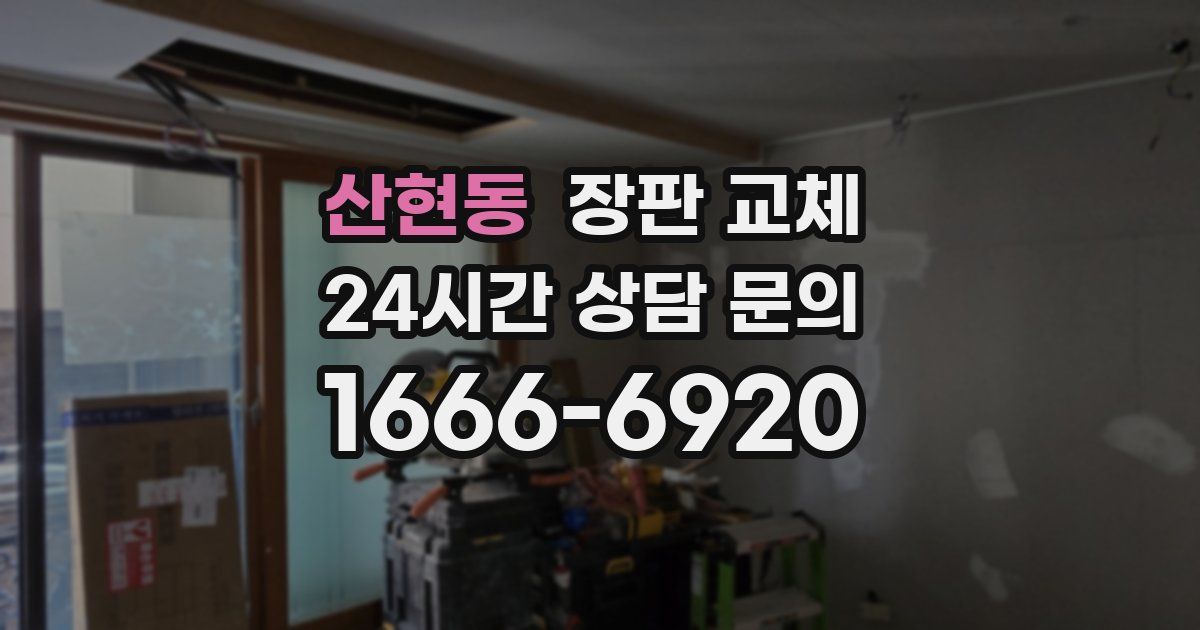 산현동 장판 교체