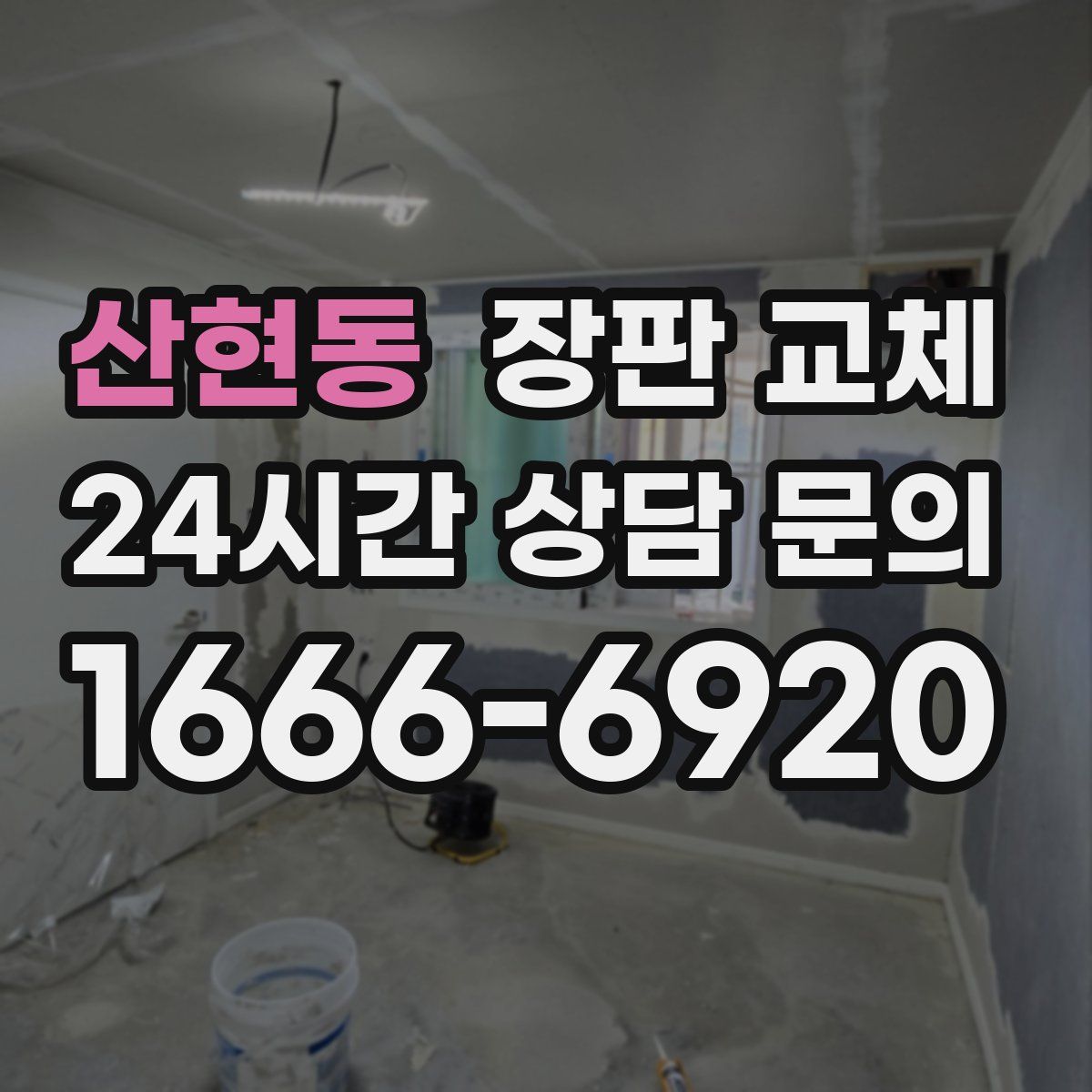 산현동 장판 교체