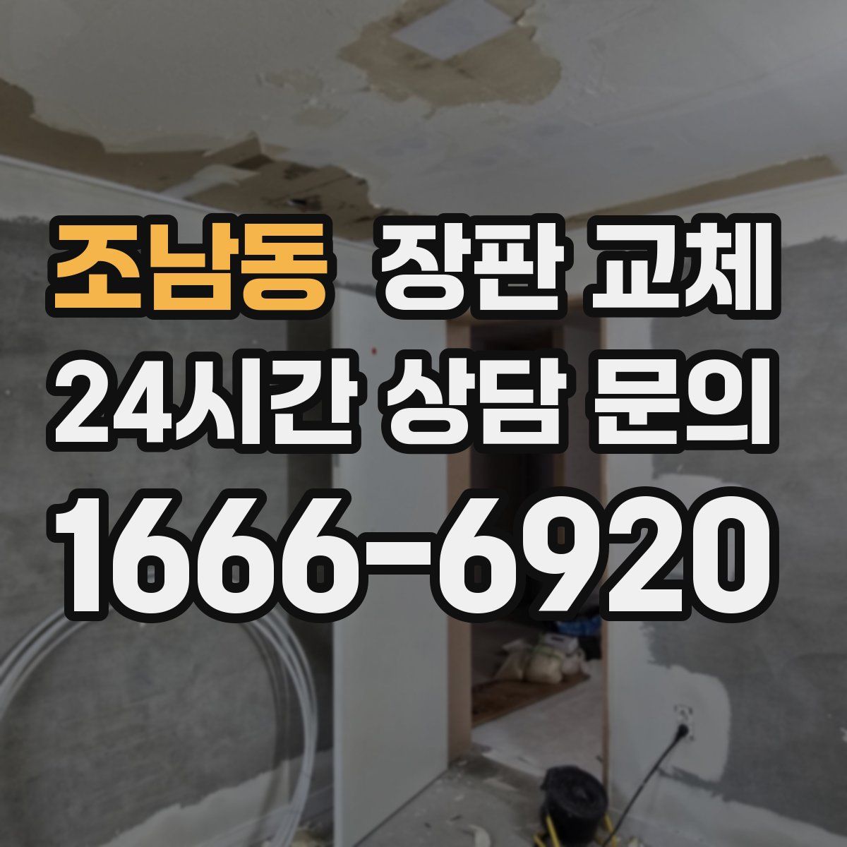 조남동 장판 교체