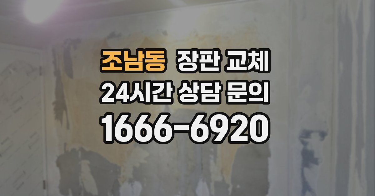 조남동 장판 교체