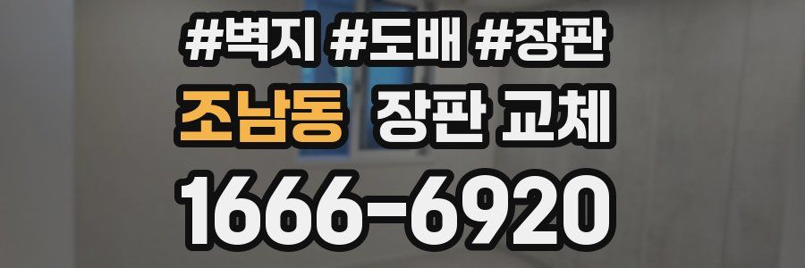 조남동 장판 교체