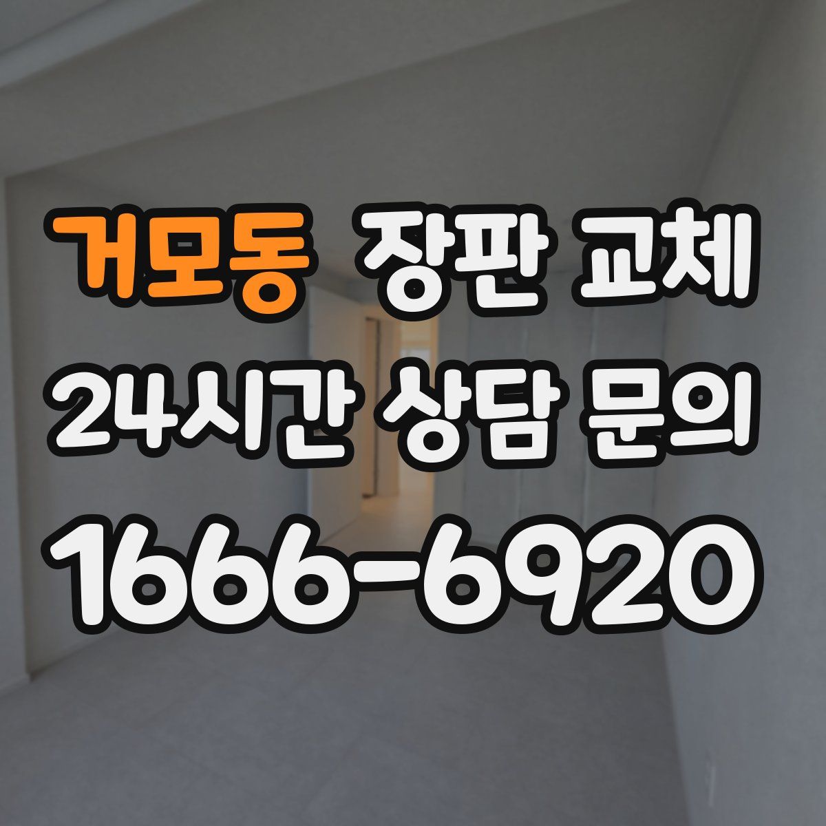 거모동 장판 교체
