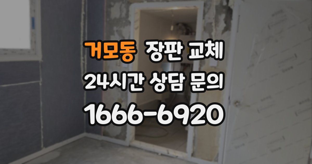 거모동 장판 교체