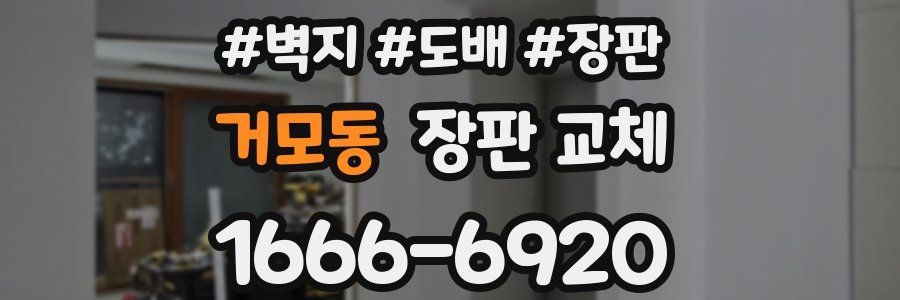 거모동 장판 교체