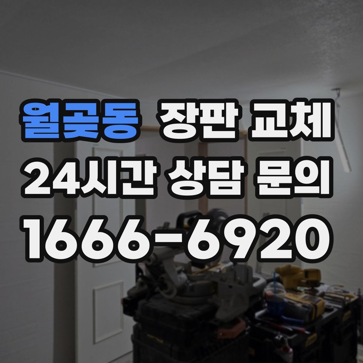 월곶동 장판 교체