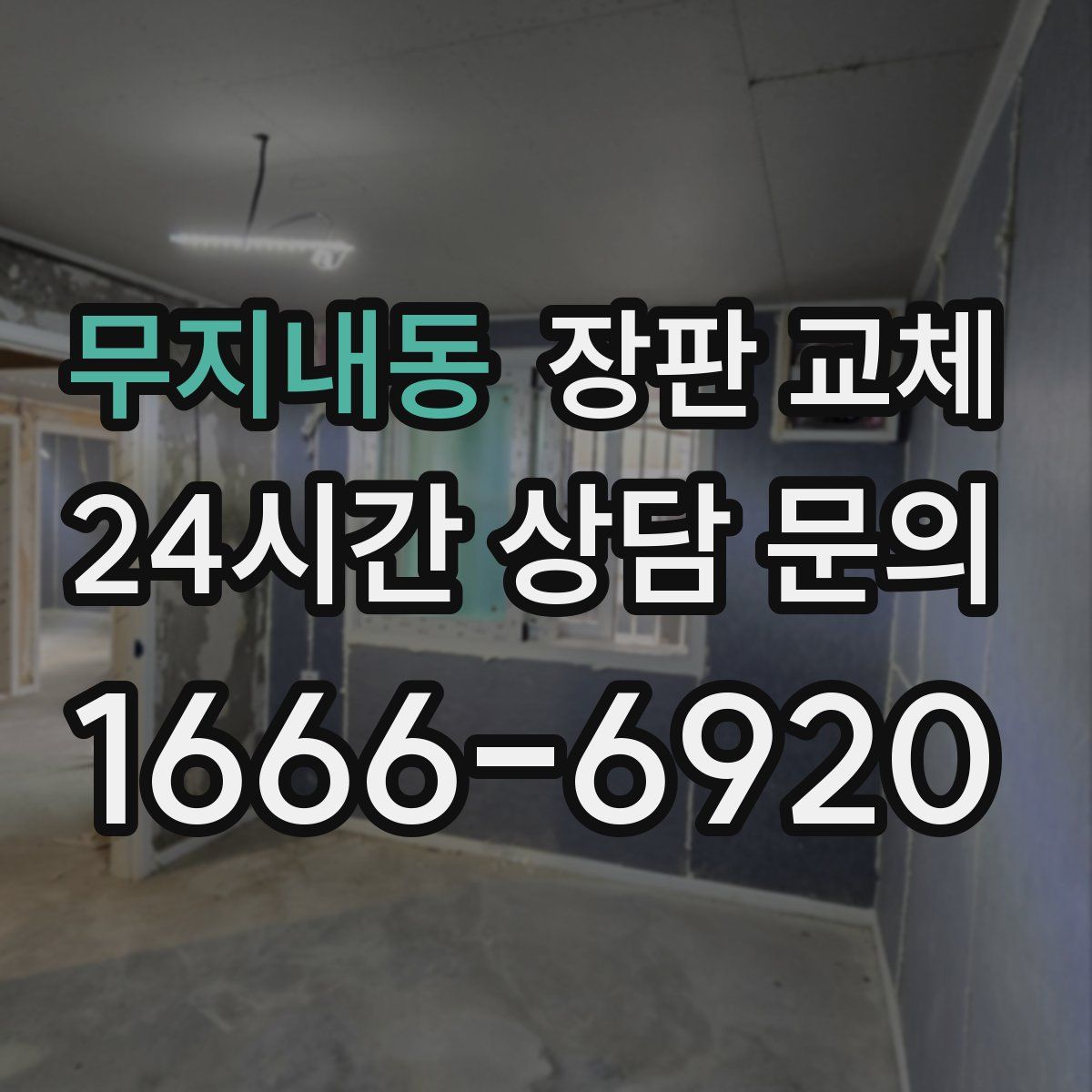 무지내동 장판 교체