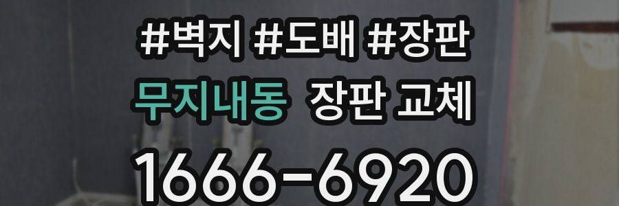 무지내동 장판 교체