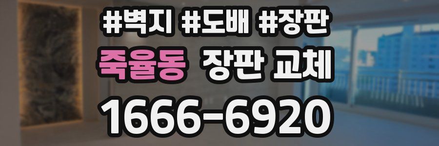 죽율동 장판 교체