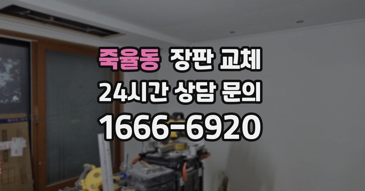 죽율동 장판 교체
