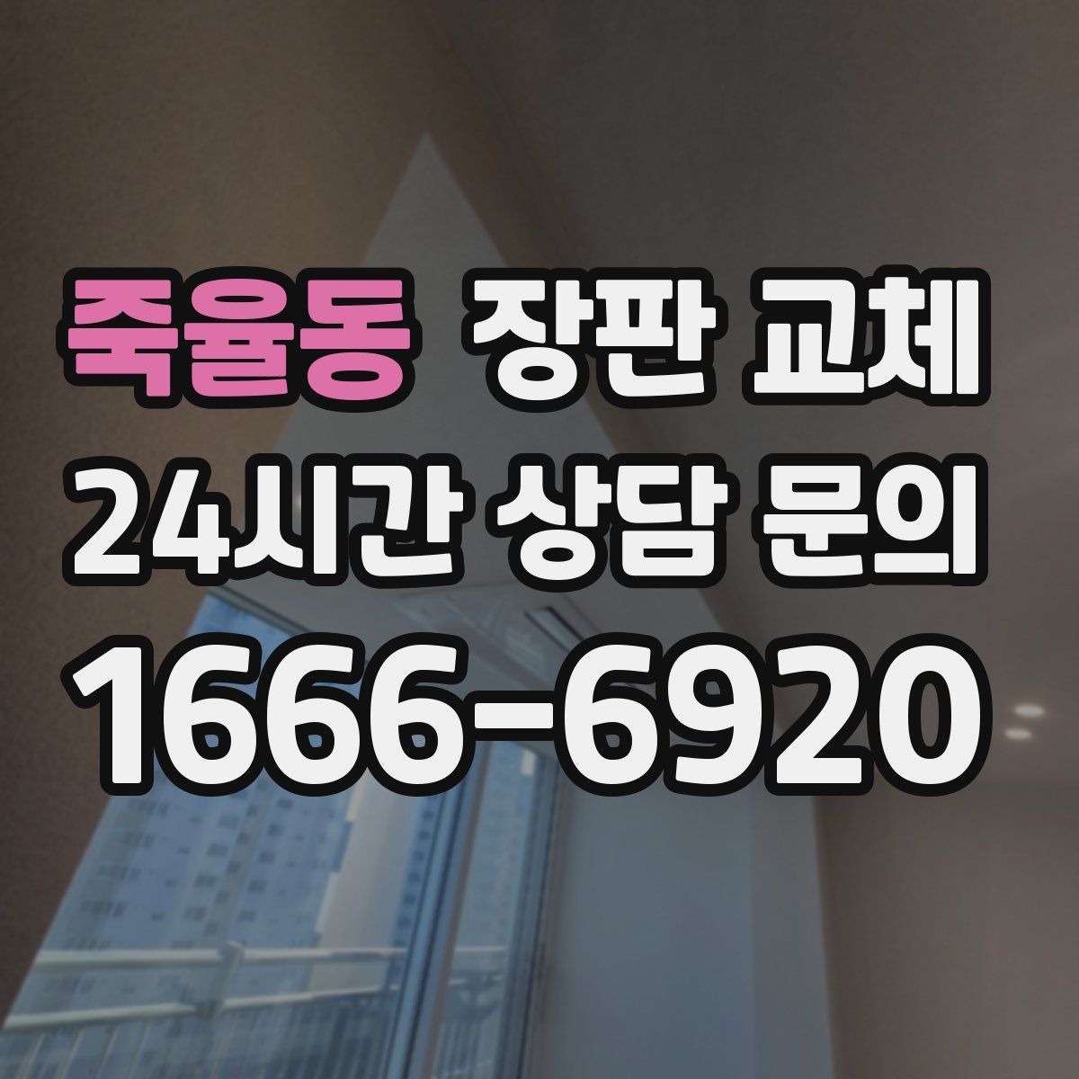 죽율동 장판 교체