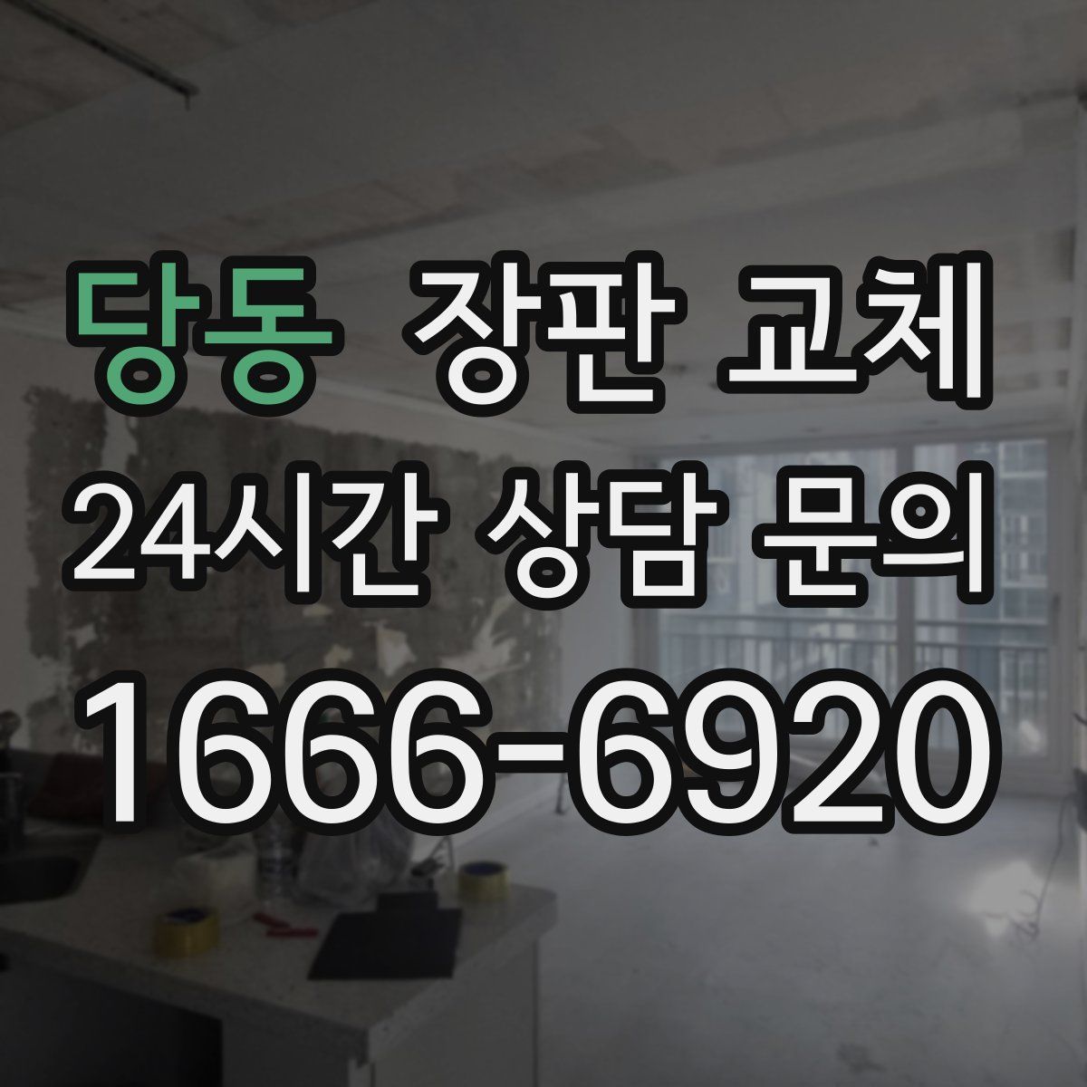 당동 장판 교체