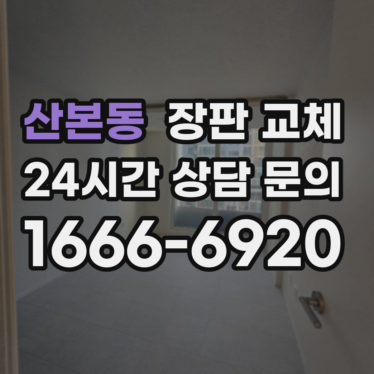 산본동 장판 교체