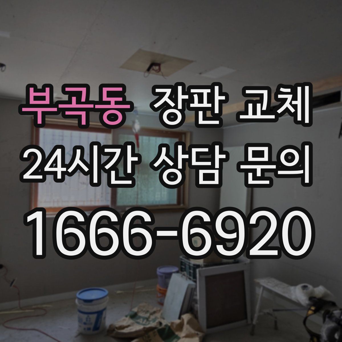 부곡동 장판 교체