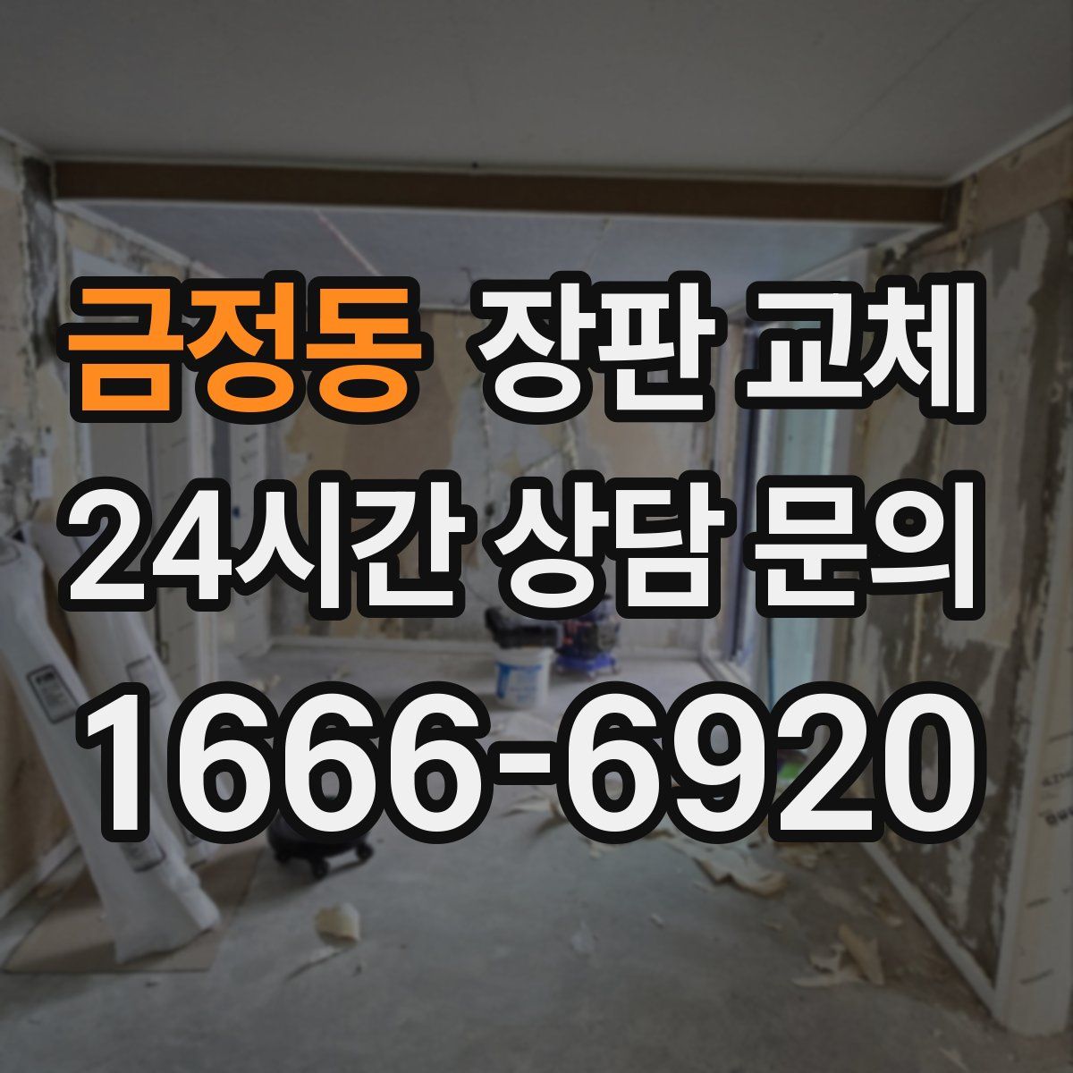 금정동 장판 교체