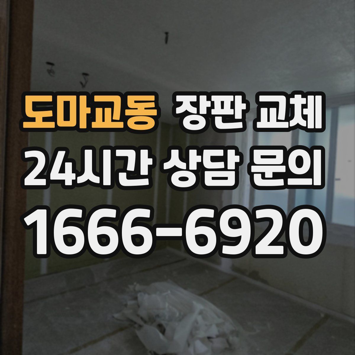 도마교동 장판 교체