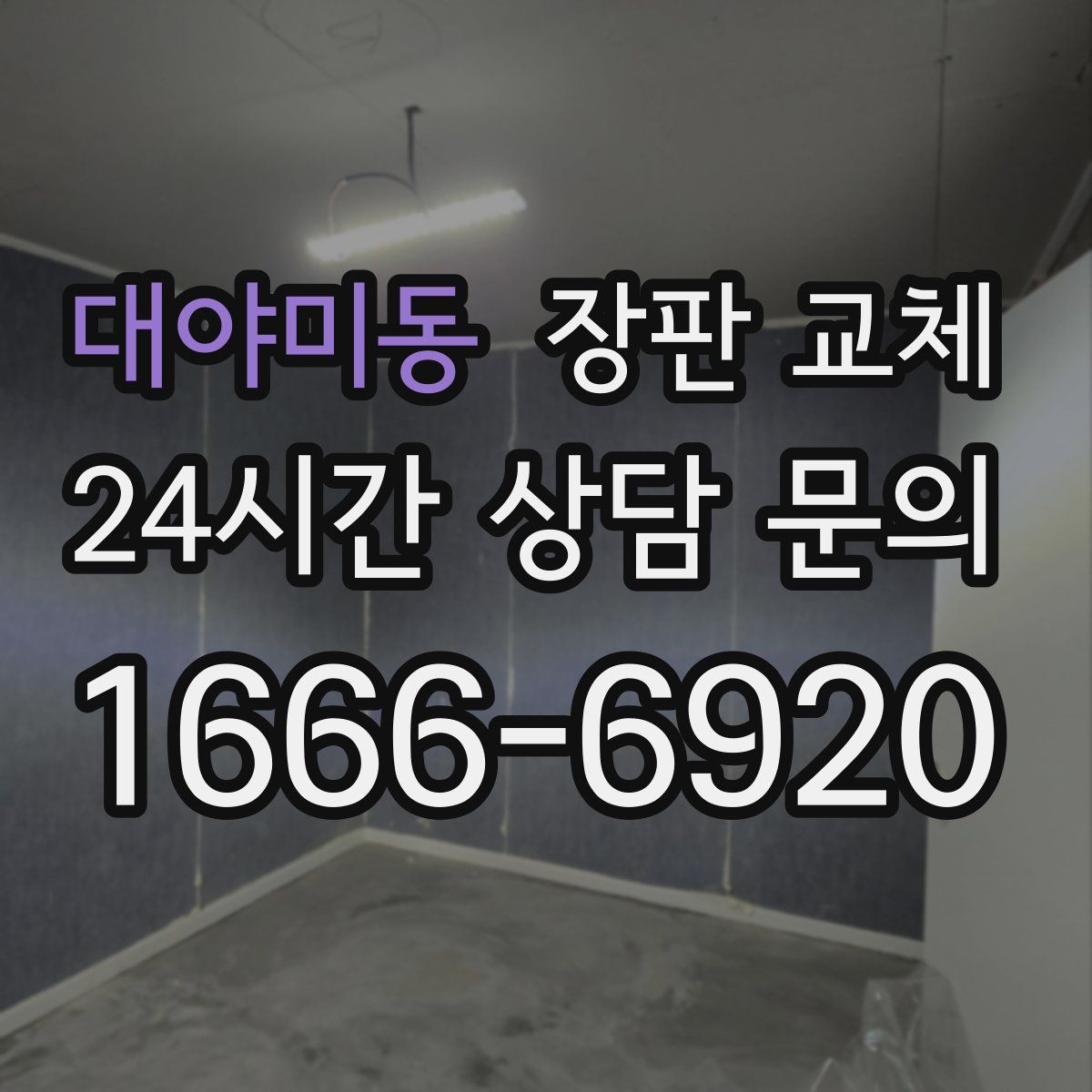 대야미동 장판 교체