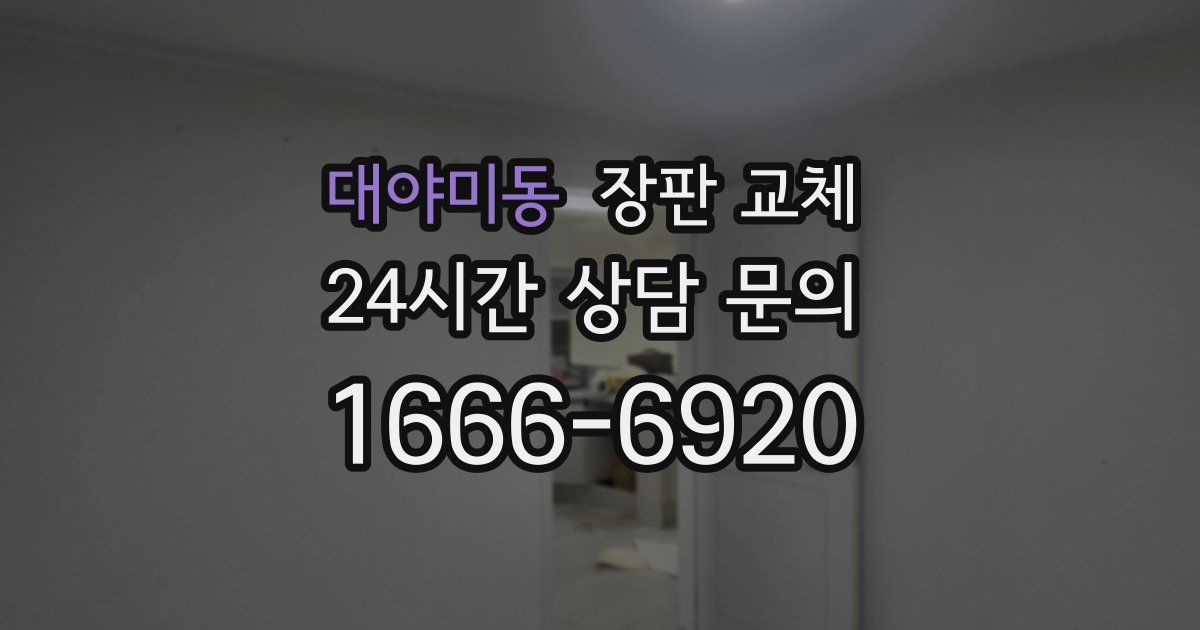 대야미동 장판 교체