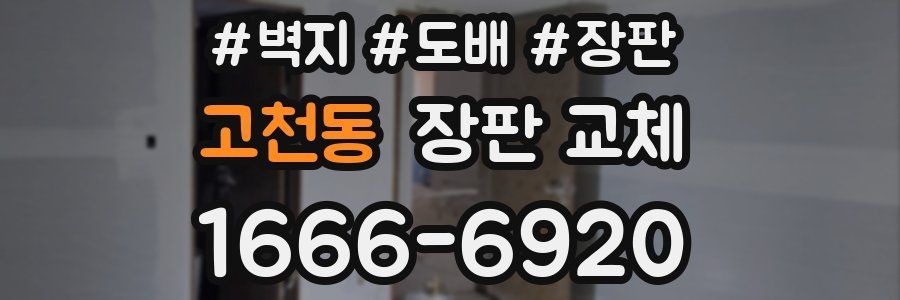 고천동 장판 교체