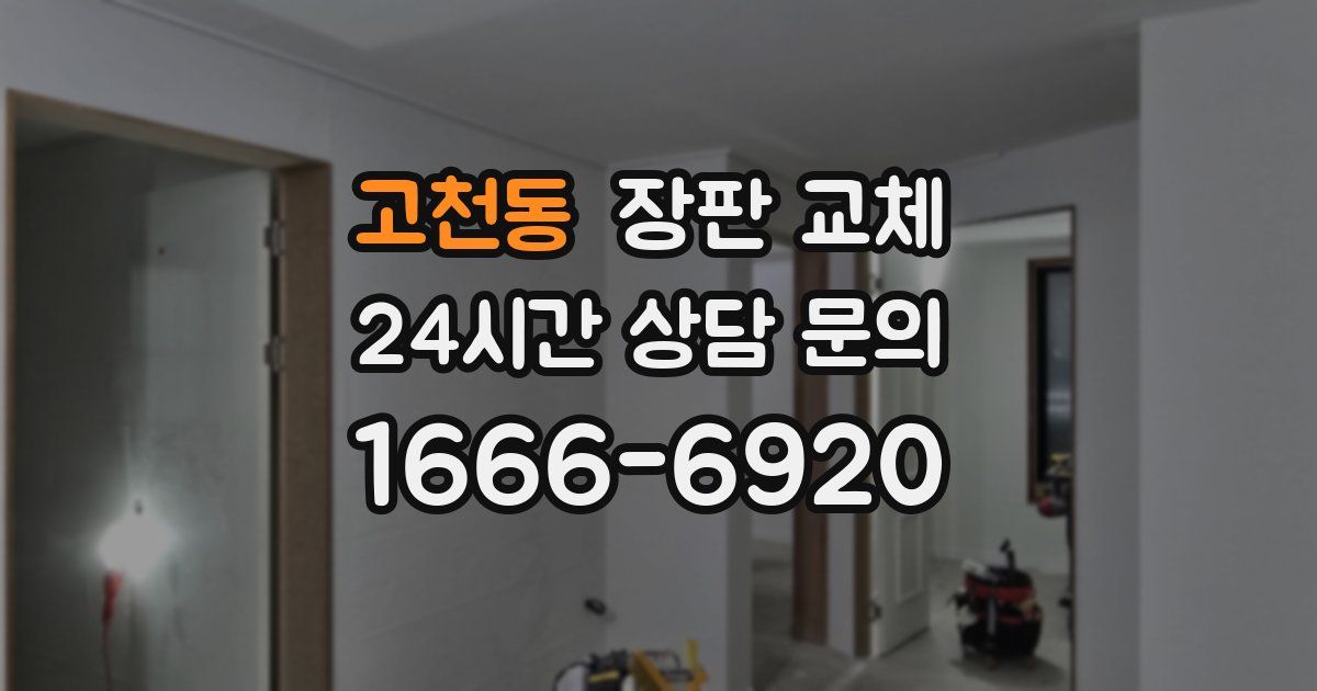 고천동 장판 교체