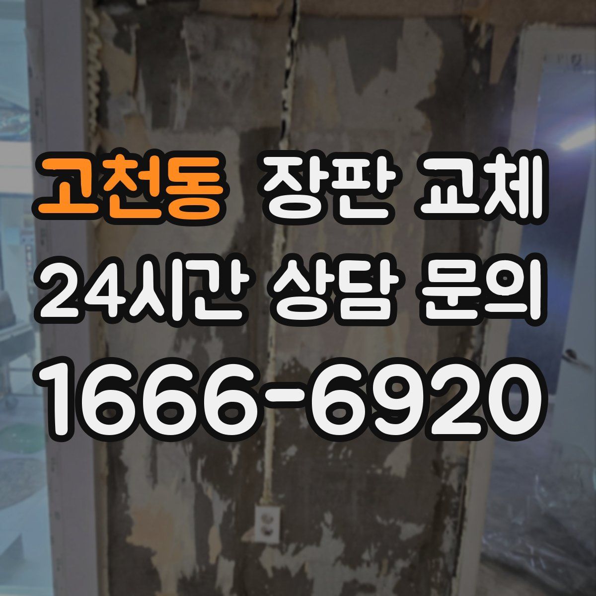 고천동 장판 교체