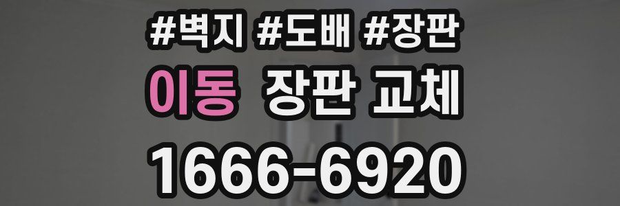 이동 장판 교체
