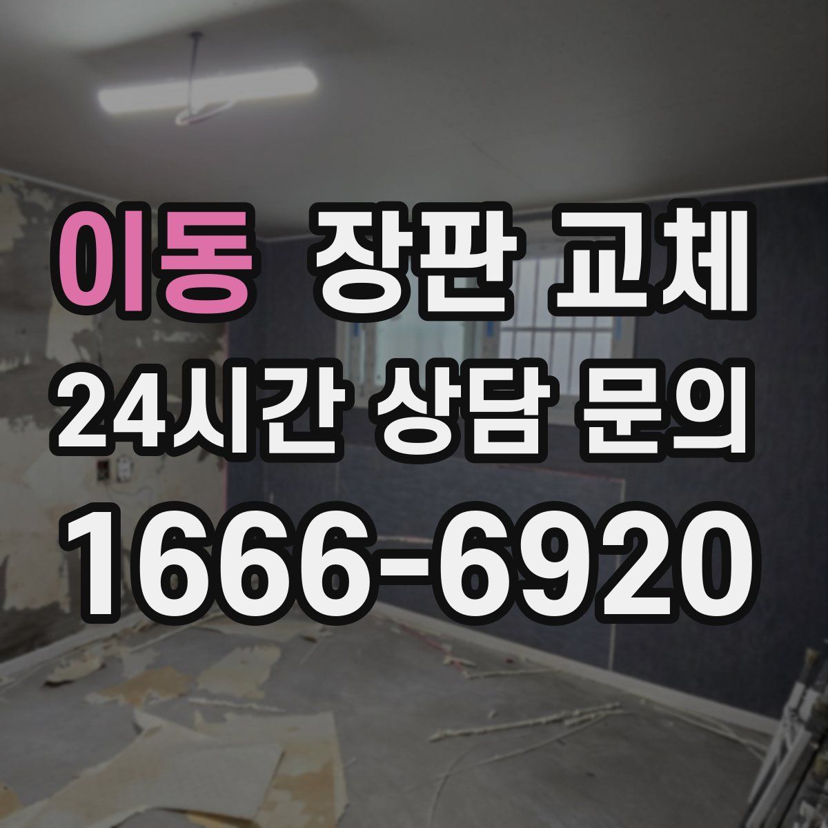 이동 장판 교체