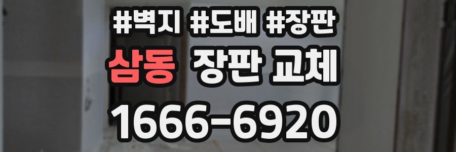 삼동 장판 교체