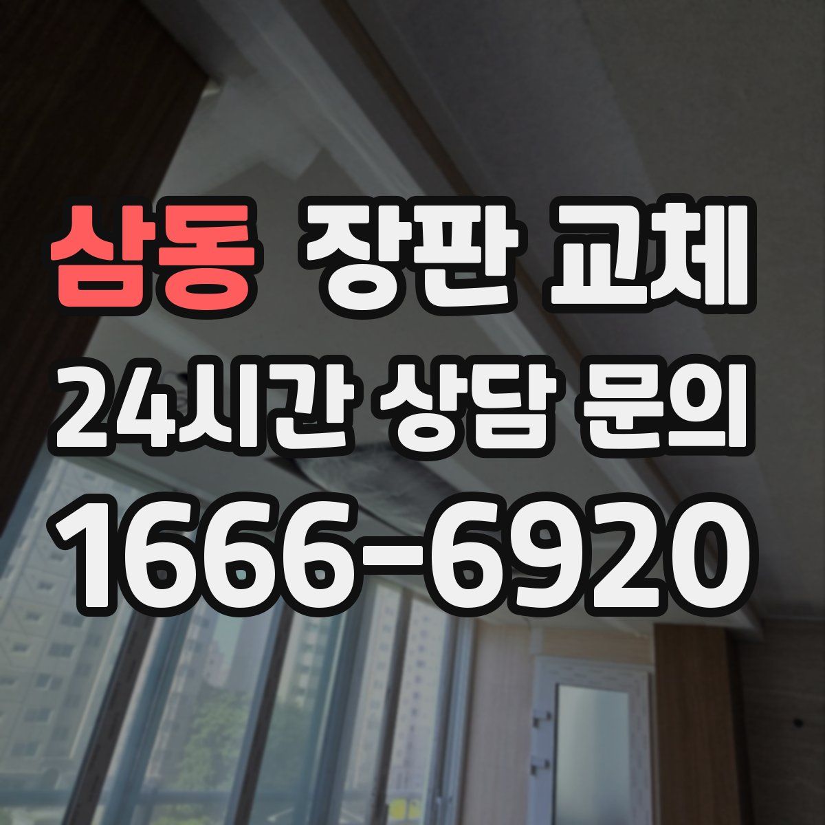 삼동 장판 교체