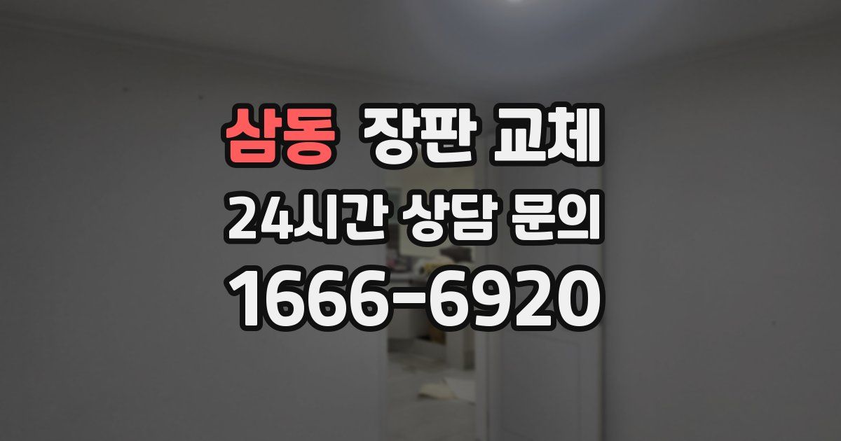삼동 장판 교체