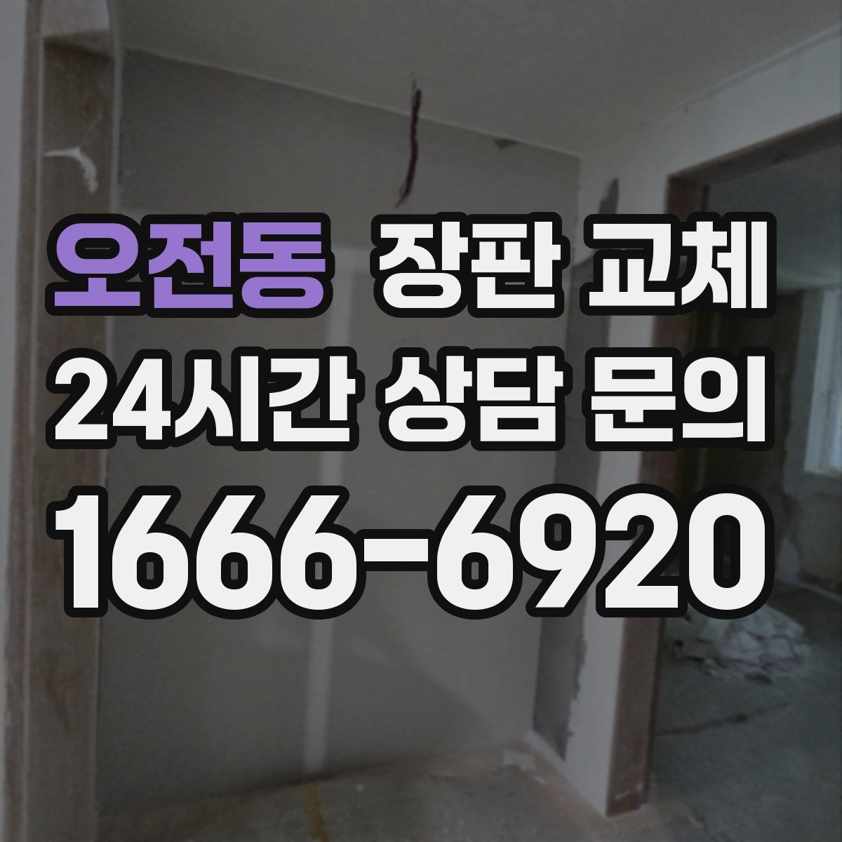 오전동 장판 교체