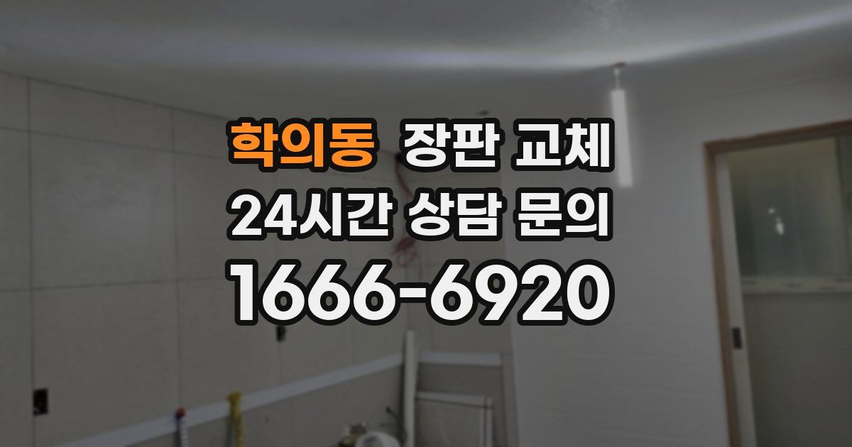 학의동 장판 교체