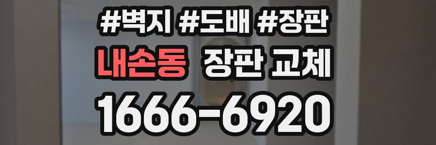 내손동 장판 교체