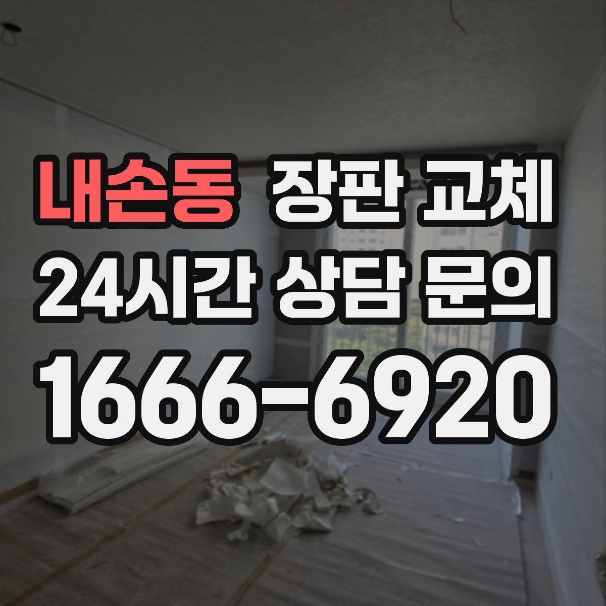 내손동 장판 교체