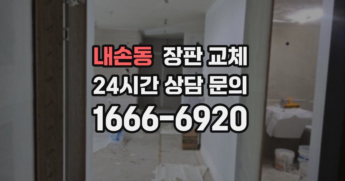 내손동 장판 교체
