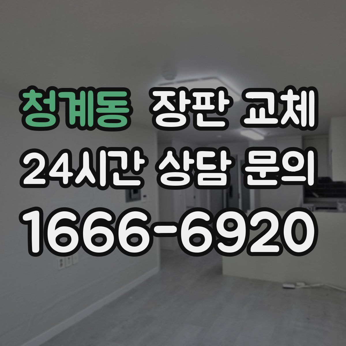 청계동 장판 교체