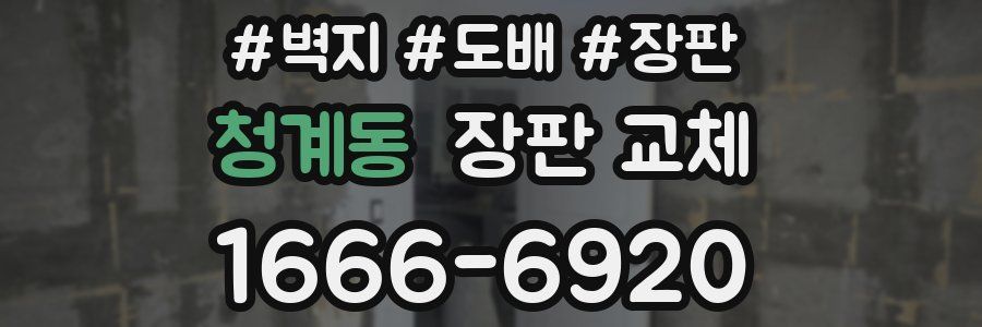 청계동 장판 교체