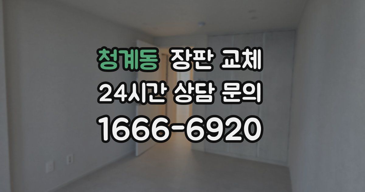 청계동 장판 교체
