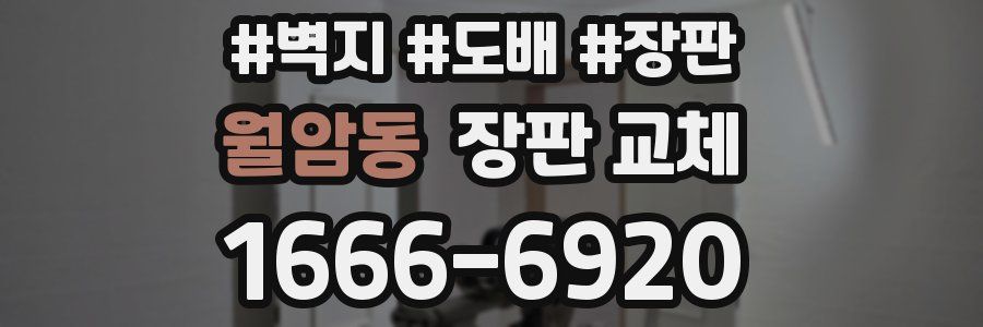 월암동 장판 교체
