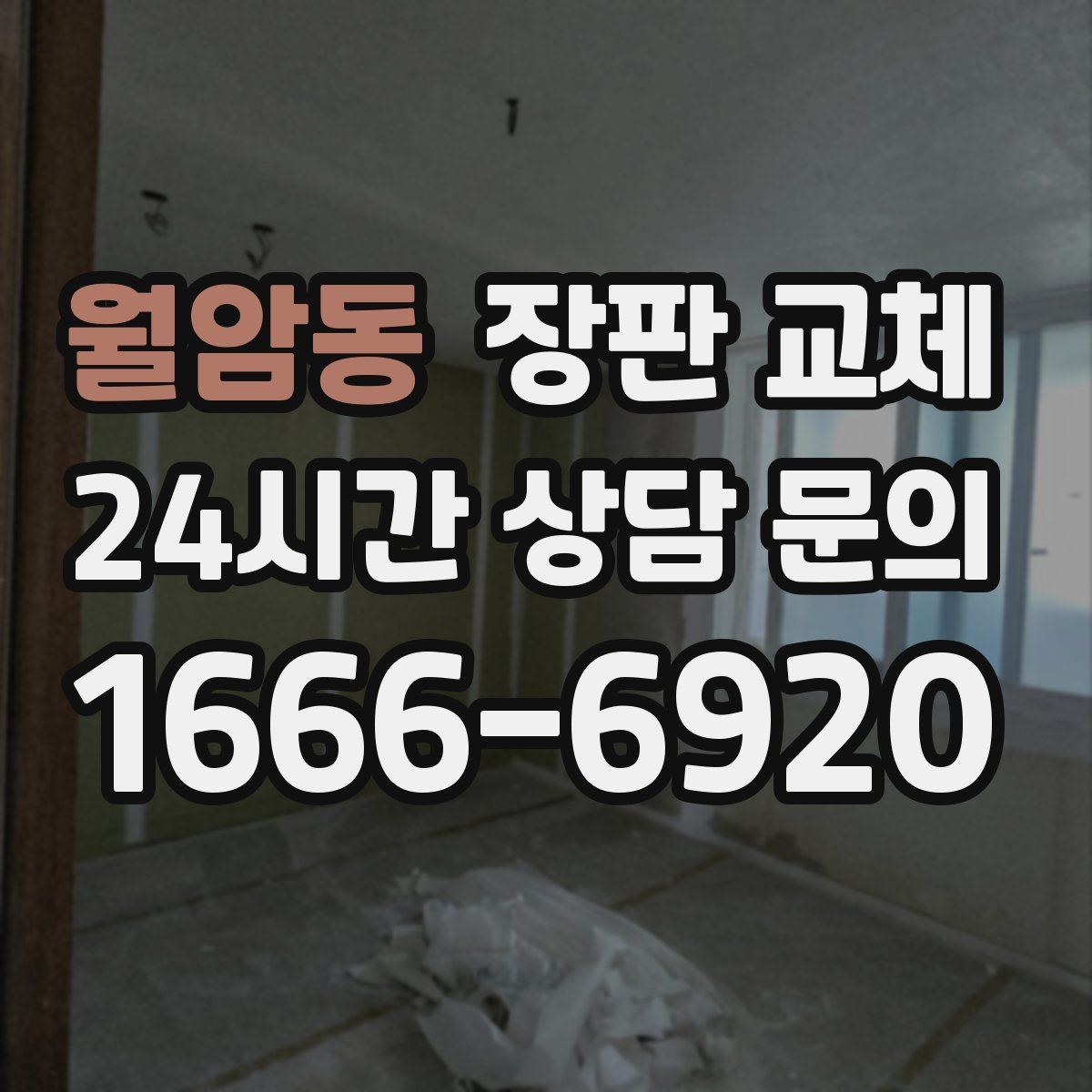 월암동 장판 교체