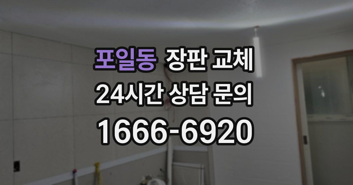 포일동 장판 교체