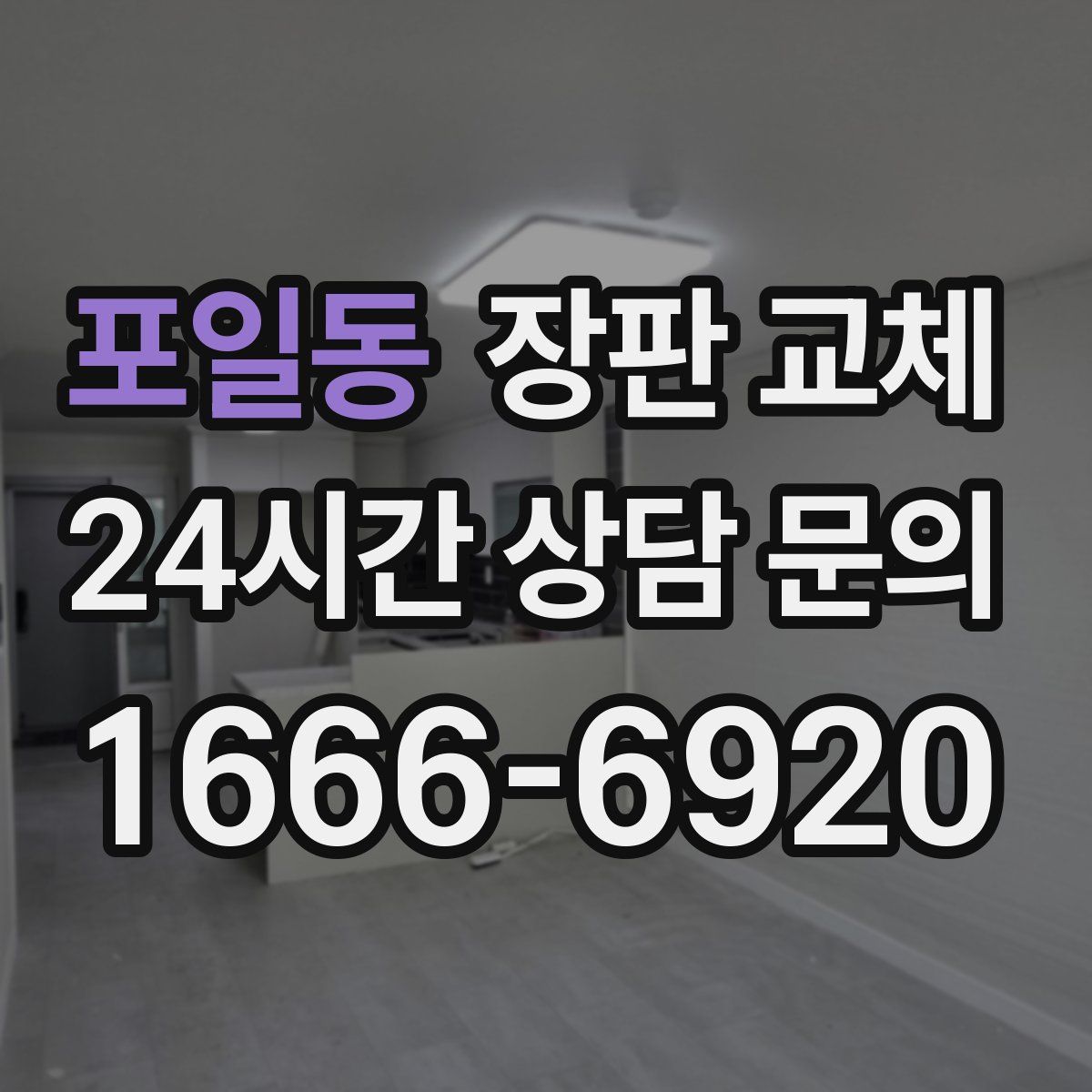 포일동 장판 교체